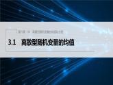 新教材北师大版步步高选择性必修一【学案+同步课件】第六章 3.1 离散型随机变量的均值