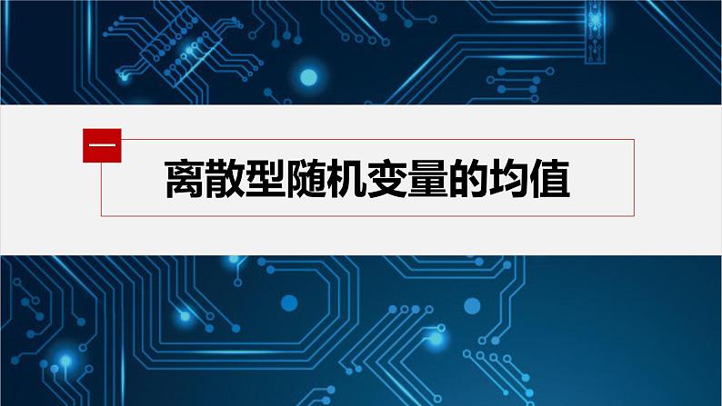 第六章 3.1 离散型随机变量的均值第6页