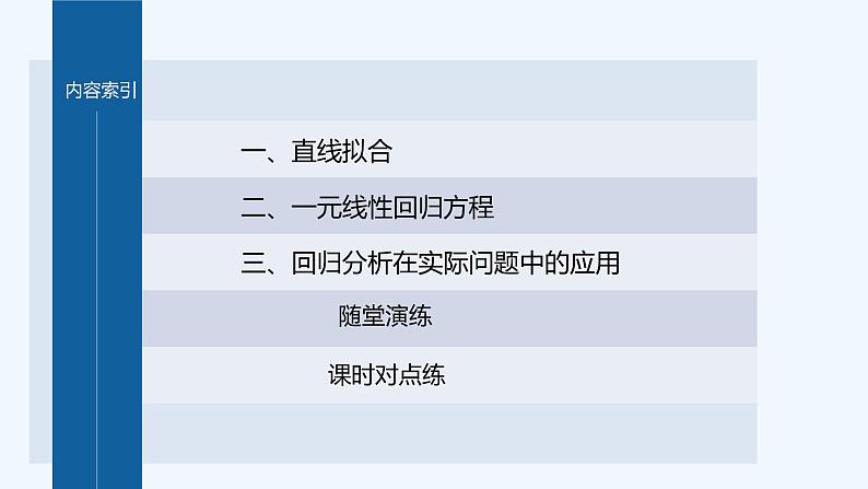 第七章 §1 一元线性回归第5页