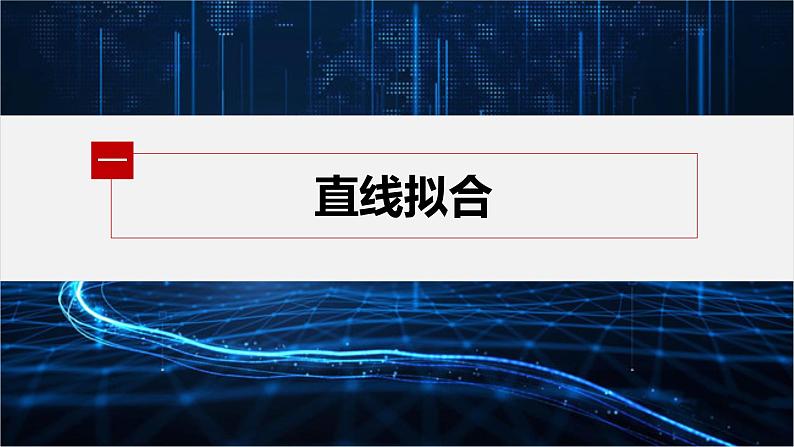 第七章 §1 一元线性回归第6页