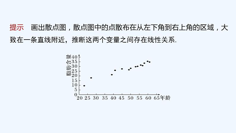 新教材北师大版步步高选择性必修一【学案+同步课件】第七章 §1 一元线性回归08