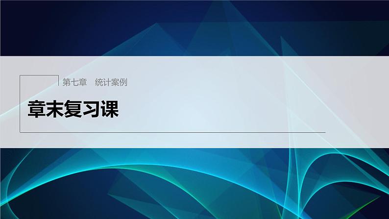 新教材北师大版步步高选择性必修一【学案+同步课件】第七章 章末复习课01