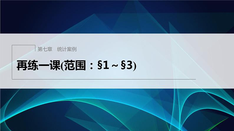 新教材北师大版步步高选择性必修一【学案+同步课件】第七章 再练一课(范围：§1～§3)01
