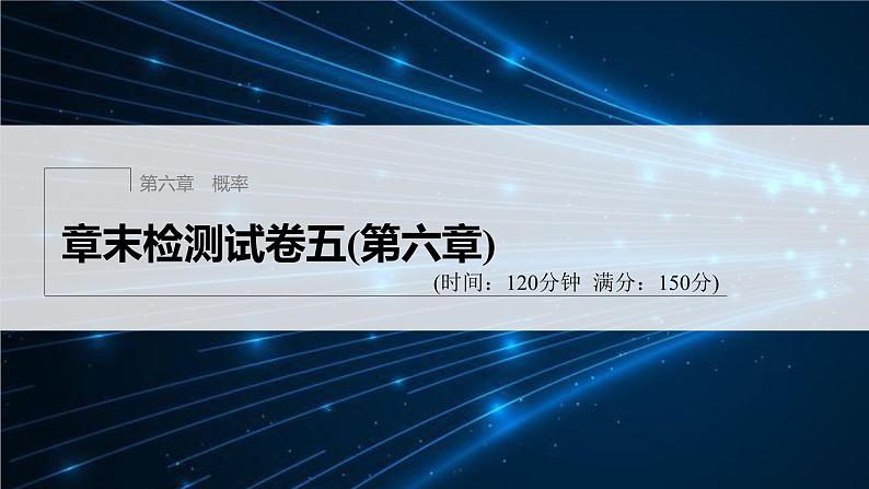 章末检测试卷五(第六章)第1页