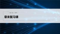 新教材北师大版步步高选择性必修一【学案+同步课件】第六章 章末复习课
