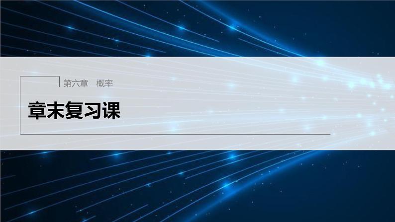 新教材北师大版步步高选择性必修一【学案+同步课件】第六章 章末复习课01