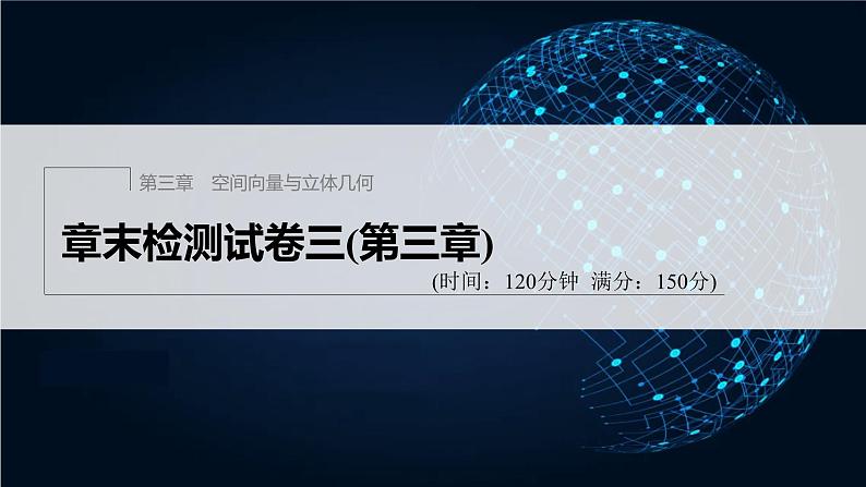 新教材北师大版步步高选择性必修一【学案+同步课件】章末检测试卷三(第三章)01