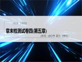 新教材北师大版步步高选择性必修一【学案+同步课件】章末检测试卷四(第五章)