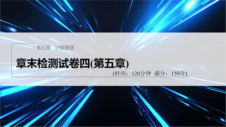 新教材北师大版步步高选择性必修一【学案+同步课件】章末检测试卷四(第五章)01