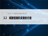 新教材北师大版步步高选择性必修一【学案+同步课件】第六章 3.2 离散型随机变量的方差