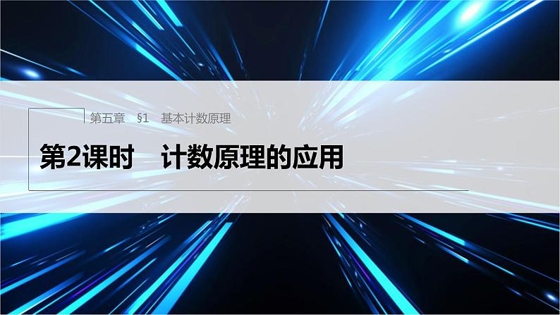 第五章 §1 第2课时　计数原理的应用第1页