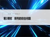 新教材北师大版步步高选择性必修一【学案+同步课件】第五章 2.2 第2课时　排列的综合问题