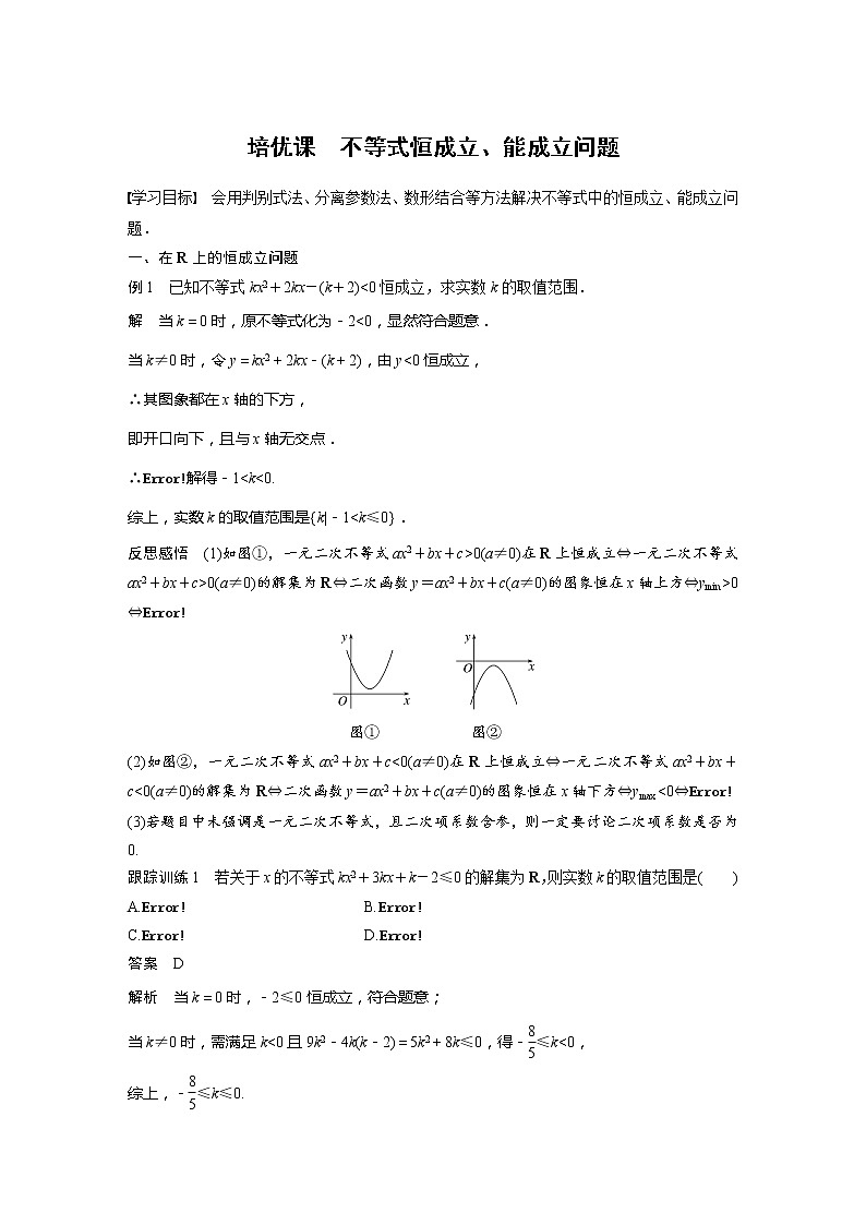 新教材北师大版学习笔记必修一第一章 §4 培优课 不等式恒成立、能成立问题【学案+同步课件】01