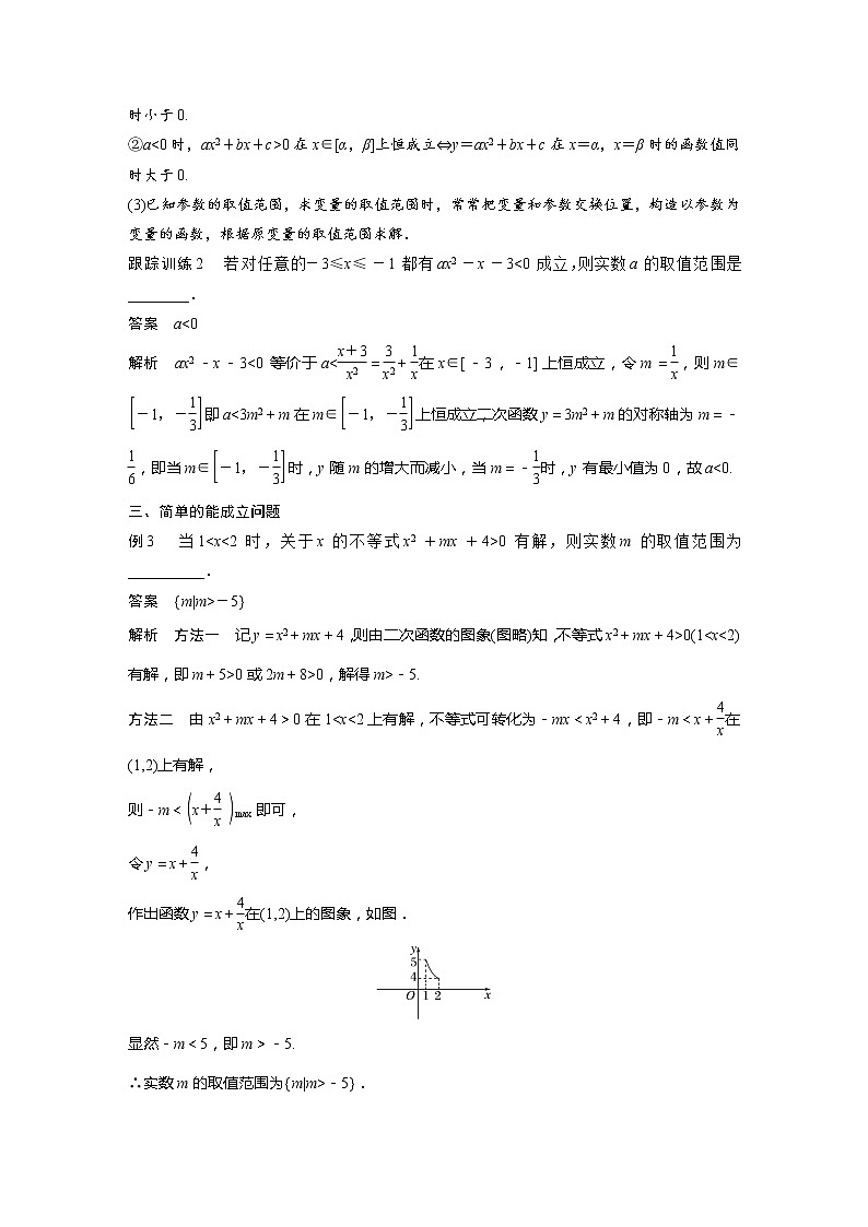 新教材北师大版学习笔记必修一第一章 §4 培优课 不等式恒成立、能成立问题【学案+同步课件】03