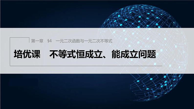 新教材北师大版学习笔记必修一第一章 §4 培优课 不等式恒成立、能成立问题【学案+同步课件】01