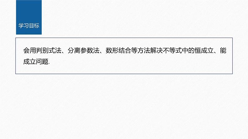 新教材北师大版学习笔记必修一第一章 §4 培优课 不等式恒成立、能成立问题【学案+同步课件】02