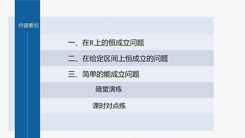 新教材北师大版学习笔记必修一第一章 §4 培优课 不等式恒成立、能成立问题【学案+同步课件】03