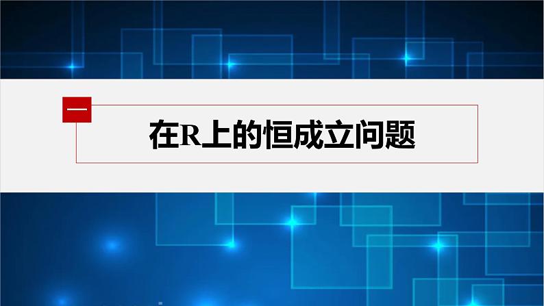 新教材北师大版学习笔记必修一第一章 §4 培优课 不等式恒成立、能成立问题【学案+同步课件】04