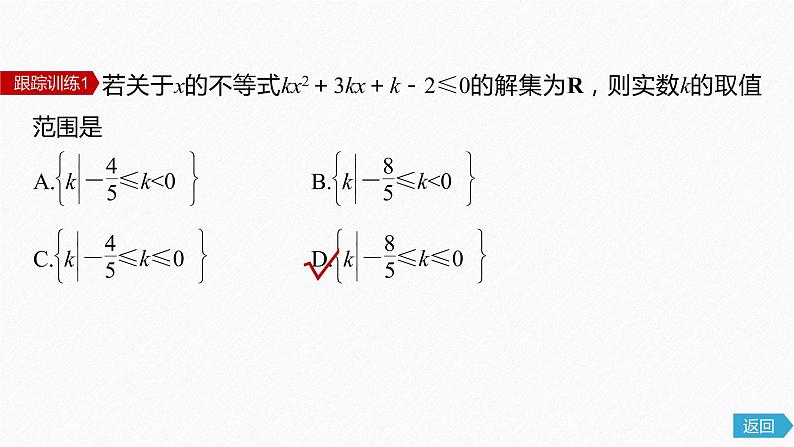 新教材北师大版学习笔记必修一第一章 §4 培优课 不等式恒成立、能成立问题【学案+同步课件】08