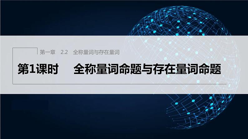 新教材北师大版学习笔记必修一第一章 2【学案+同步课件】.2 第1课时　全称量词命题与存在量词命题01