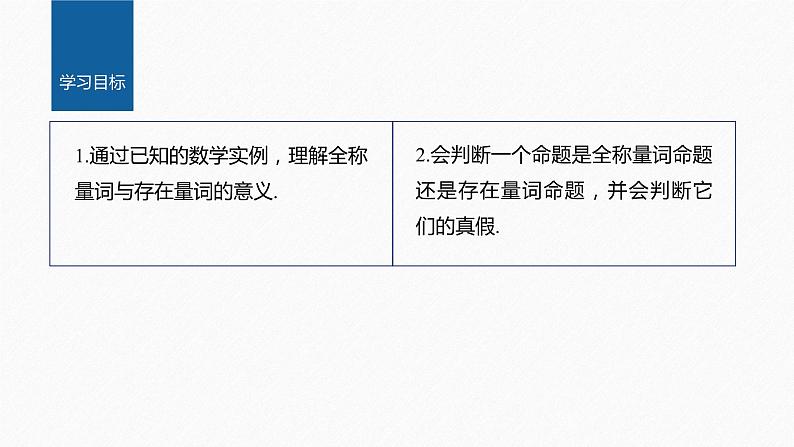 新教材北师大版学习笔记必修一第一章 2【学案+同步课件】.2 第1课时　全称量词命题与存在量词命题02