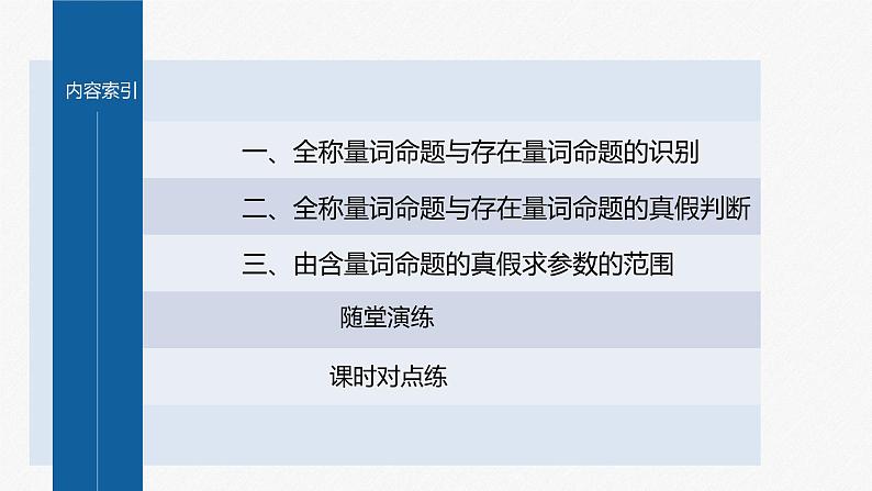 新教材北师大版学习笔记必修一第一章 2【学案+同步课件】.2 第1课时　全称量词命题与存在量词命题04