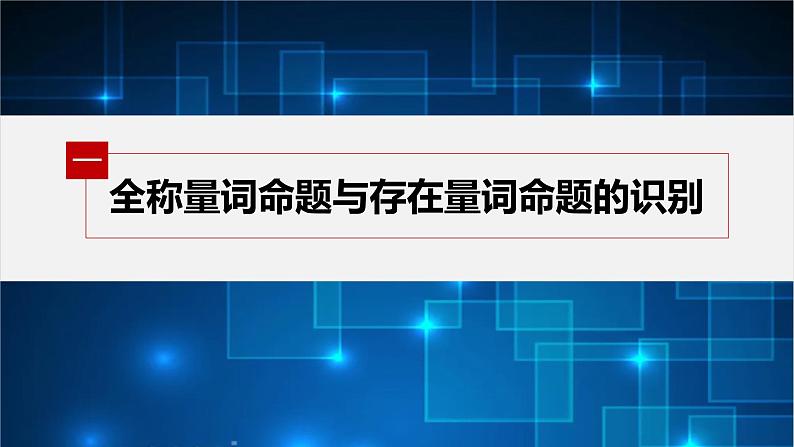 新教材北师大版学习笔记必修一第一章 2【学案+同步课件】.2 第1课时　全称量词命题与存在量词命题05