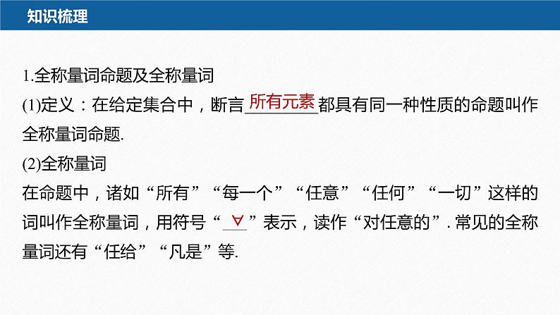 新教材北师大版学习笔记必修一第一章 2【学案+同步课件】.2 第1课时　全称量词命题与存在量词命题08