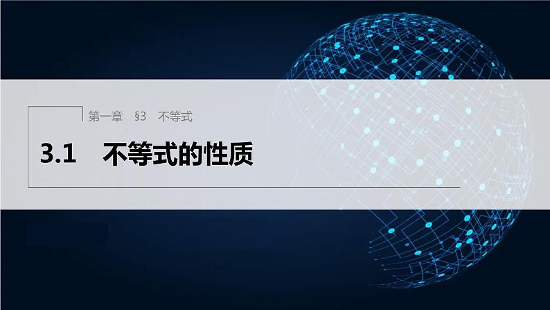 新教材北师大版学习笔记必修一第一章 3【学案+同步课件】.1 不等式的性质01