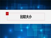 新教材北师大版学习笔记必修一第一章 3【学案+同步课件】.1 不等式的性质