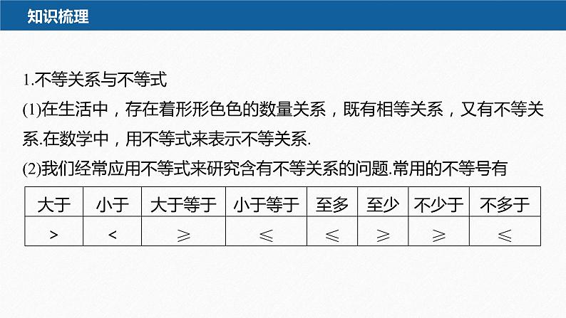 新教材北师大版学习笔记必修一第一章 3【学案+同步课件】.1 不等式的性质07