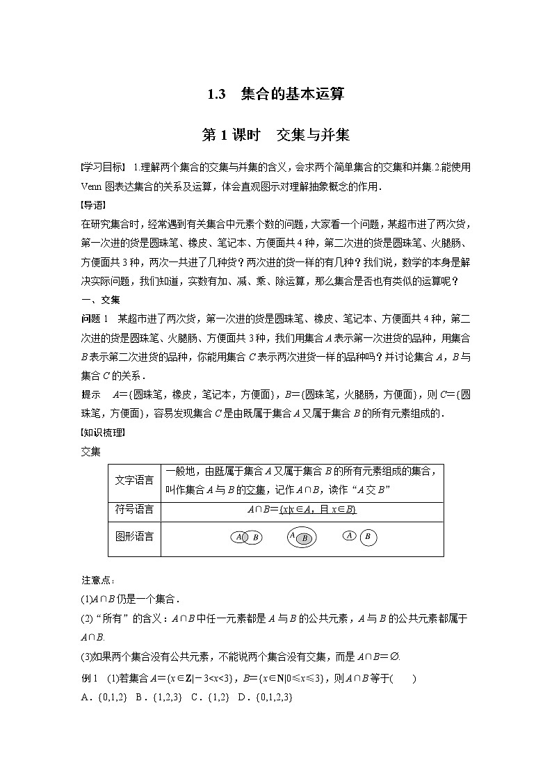 新教材北师大版学习笔记必修一第一章 1【学案+同步课件】.3 第1课时　交集与并集01