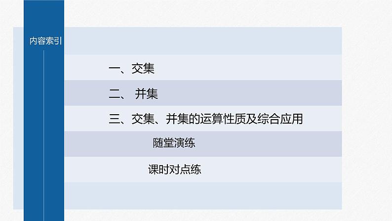 新教材北师大版学习笔记必修一第一章 1【学案+同步课件】.3 第1课时　交集与并集04