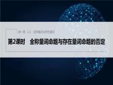 新教材北师大版学习笔记必修一第一章 2【学案+同步课件】.2 第2课时　全称量词命题与存在量词命题的否定