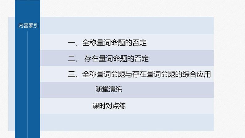 新教材北师大版学习笔记必修一第一章 2【学案+同步课件】.2 第2课时　全称量词命题与存在量词命题的否定04