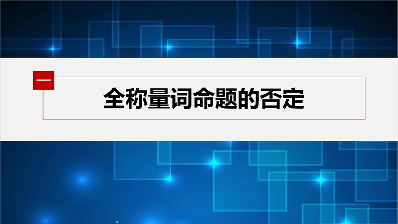 新教材北师大版学习笔记必修一第一章 2【学案+同步课件】.2 第2课时　全称量词命题与存在量词命题的否定05