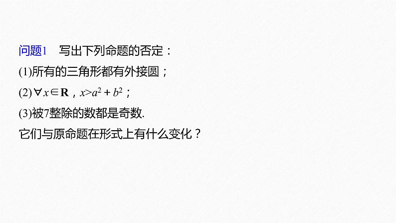 新教材北师大版学习笔记必修一第一章 2【学案+同步课件】.2 第2课时　全称量词命题与存在量词命题的否定06