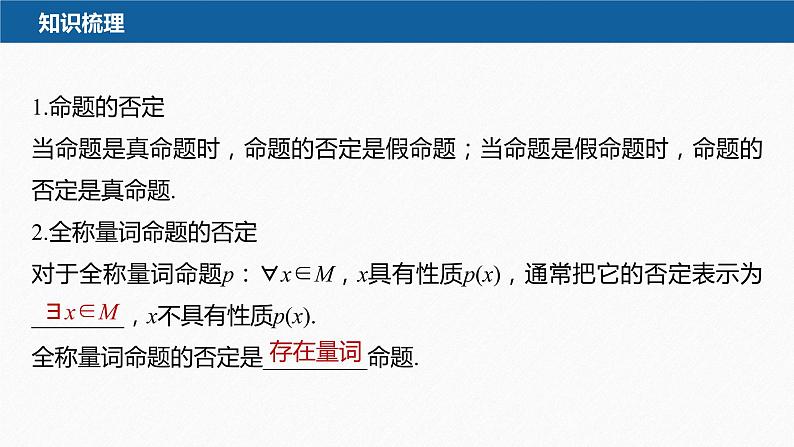 新教材北师大版学习笔记必修一第一章 2【学案+同步课件】.2 第2课时　全称量词命题与存在量词命题的否定08