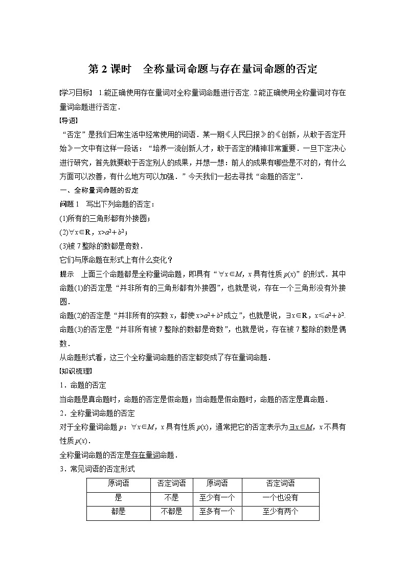 新教材北师大版学习笔记必修一第一章 2【学案+同步课件】.2 第2课时　全称量词命题与存在量词命题的否定01