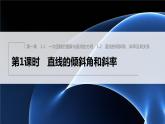 新教材北師大版步步高選擇性必修一【學(xué)案+同步課件】第一章 1.1~1.2 第1課時(shí)　直線的傾斜角和斜率