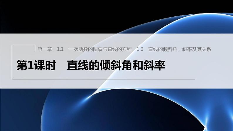 第一章 1.1~1.2 第1课时　直线的倾斜角和斜率第1页