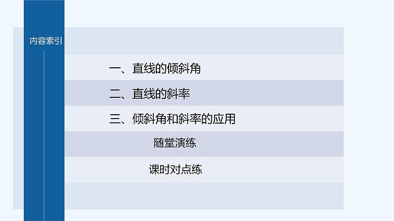 第一章 1.1~1.2 第1课时　直线的倾斜角和斜率第4页