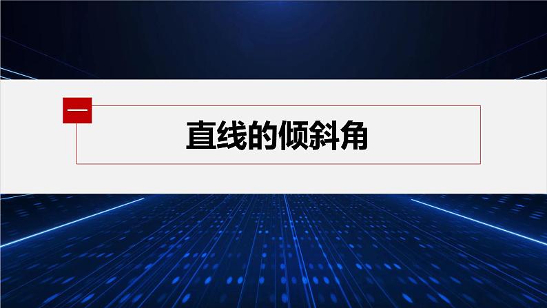 第一章 1.1~1.2 第1课时　直线的倾斜角和斜率第5页