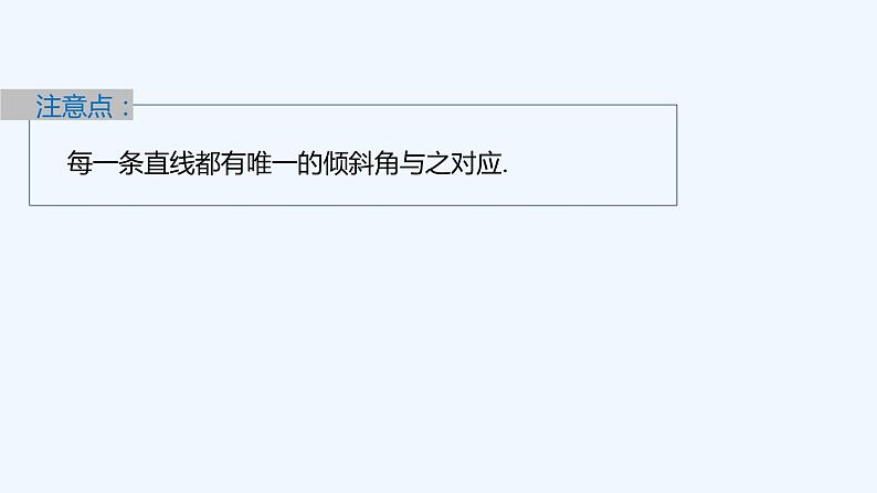第一章 1.1~1.2 第1课时　直线的倾斜角和斜率第8页