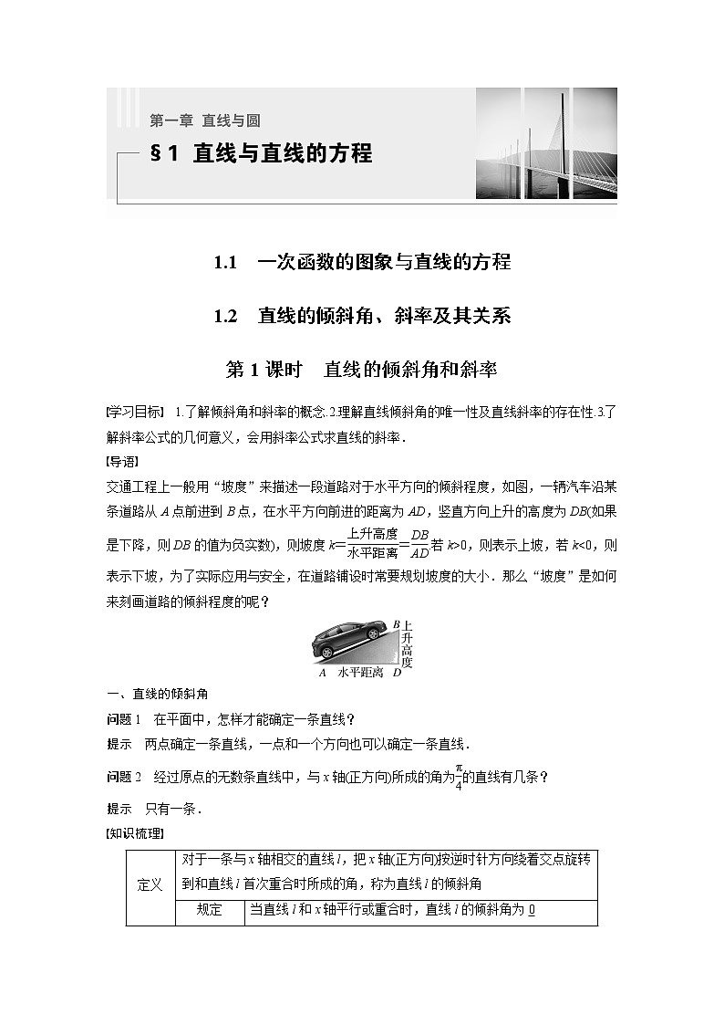 第一章 1.1~1.2 第1课时　直线的倾斜角和斜率第1页