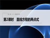 新教材北师大版步步高选择性必修一【学案+同步课件】第一章 1.3 第2课时　直线方程的两点式