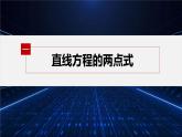 新教材北师大版步步高选择性必修一【学案+同步课件】第一章 1.3 第2课时　直线方程的两点式