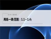 新教材北師大版步步高選擇性必修一【學(xué)案+同步課件】第一章 再練一課(范圍：1.1～1.4)