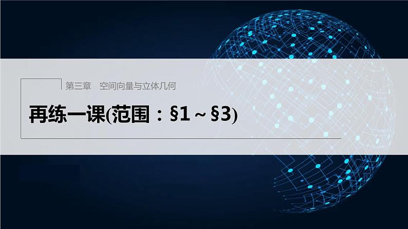 新教材北师大版步步高选择性必修一【学案+同步课件】第三章 再练一课(范围：§1～§3)01