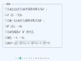 新教材北师大版步步高选择性必修一【学案+同步课件】第三章 再练一课(范围：§1～§4)
